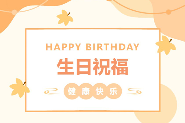 藝光生日會 | 平安喜樂，歲月無憂