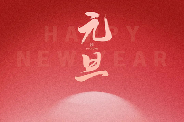 元旦快樂，藝光祝愿大家2024 元啟新程，福納萬象！