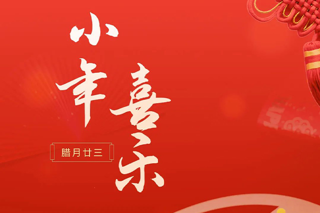 藝光｜祝大家小年喜樂 · 愿我們每個人都能年年如意，事事順心！