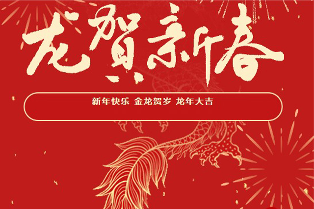 藝光｜2024年初一 · 祝愿大家龍年大吉，喜樂安康！