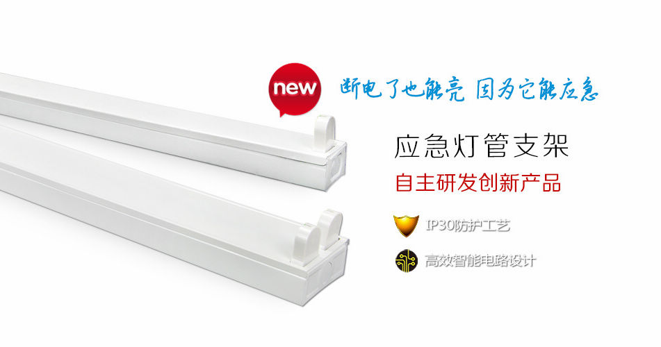 防范于未然——燈管支架也能應(yīng)急，藝光科技新產(chǎn)品正式上市