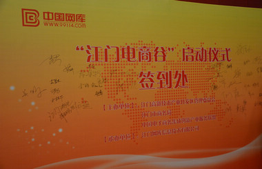 做具有互聯(lián)網(wǎng)思維的生產(chǎn)員，藝光科技與中國(guó)網(wǎng)庫共同啟動(dòng)江門電商谷