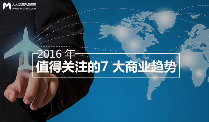 在 2016 年，這 7 大商業(yè)趨勢你是否HOLD得??？