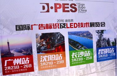 2016迪培思展會(huì) 上萬(wàn)客商盛況空前，藝光集團(tuán)旗下廣東大仲馬廣告有限公司引領(lǐng)風(fēng)騷