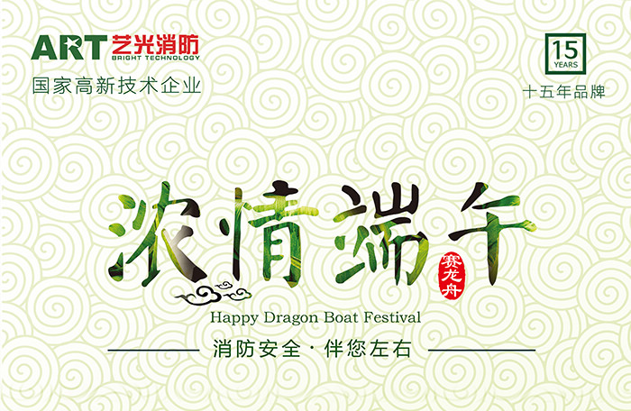 藝光科技，濃情端午，消防安全，伴你左右