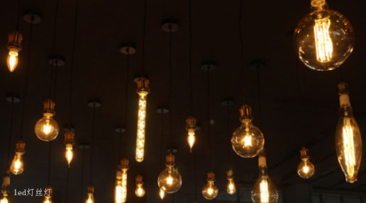 LED燈絲燈，別樣風(fēng)情，為你營造復(fù)古氛圍