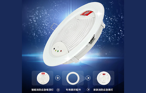 藝光智能消防應(yīng)急吸頂燈1411，搭配專用環(huán)形配件