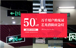 藝光科技提醒：安裝了消防應(yīng)急燈不等于安全，燈具的維護(hù)及使用必須更謹(jǐn)慎