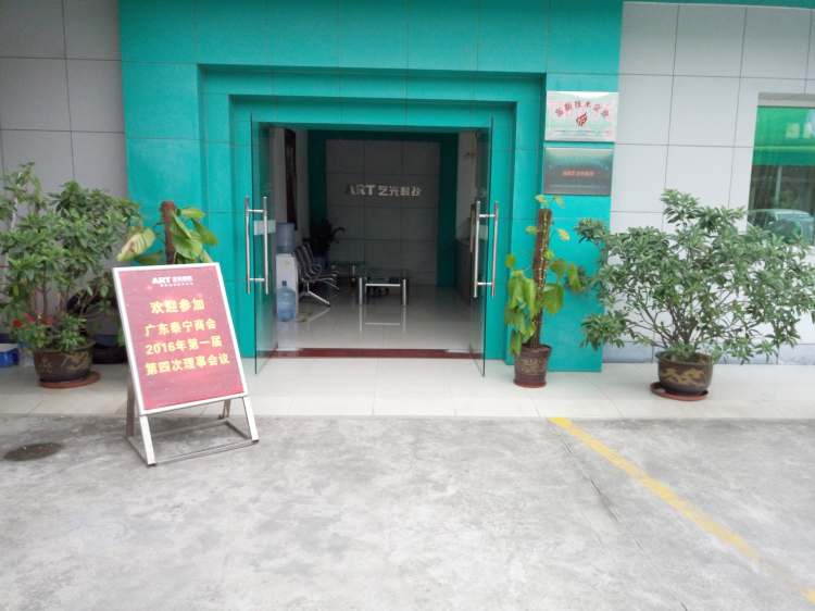 廣東泰寧商會(huì)2016年第一屆第四次理事會(huì)議在藝光完滿結(jié)束，商會(huì)與企業(yè)共鳴