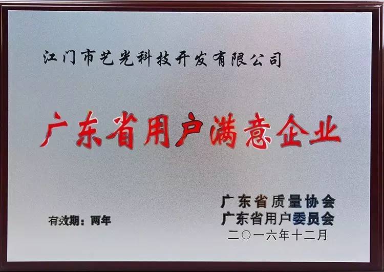 江門市藝光科技開(kāi)發(fā)有限公司喜獲“用戶滿意企業(yè)”及“用戶滿意品牌”稱號(hào)