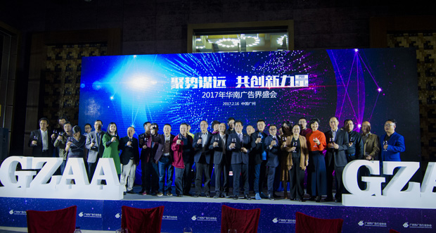 2017年華南廣告界盛會(huì)——廣州市廣告行業(yè)協(xié)會(huì)三十周年年會(huì)圓滿落幕