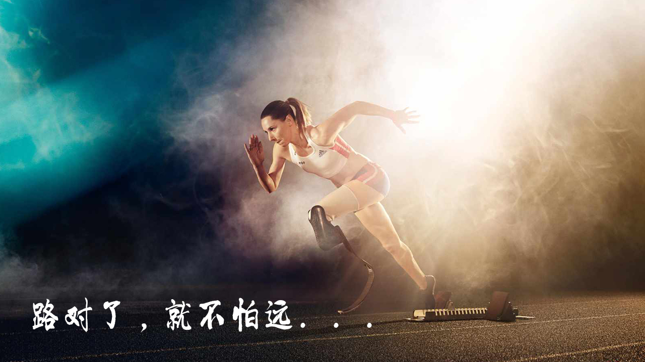 路對(duì)了，就不怕遠(yuǎn)