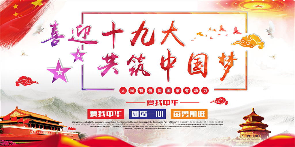 喜迎十九大，牢記使命，不忘初心！