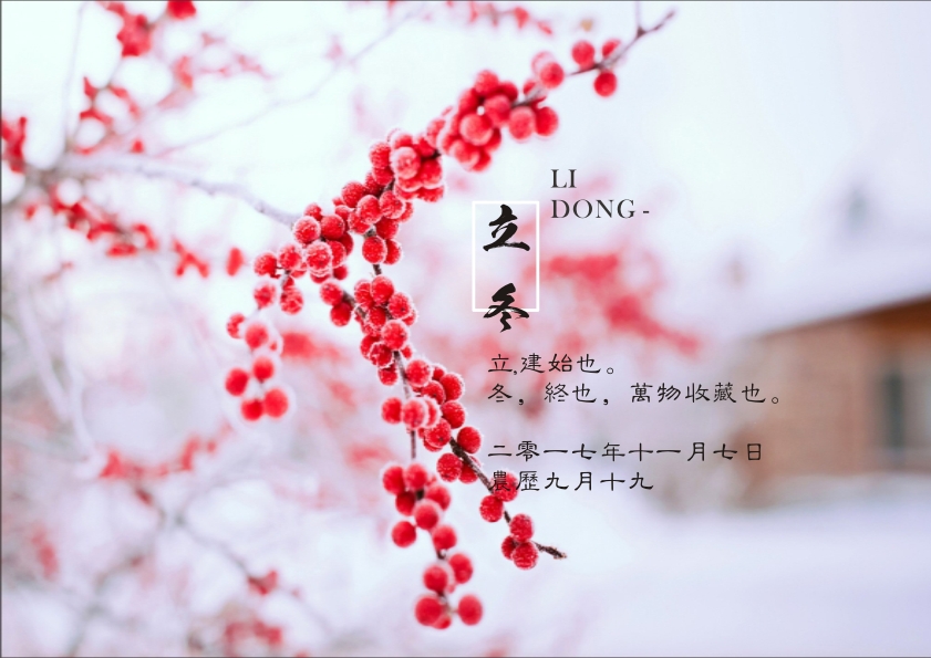 又是一年立冬到，藝光科技集團(tuán)祝您 健康快樂祥云繞，事業(yè)輝煌步步高！