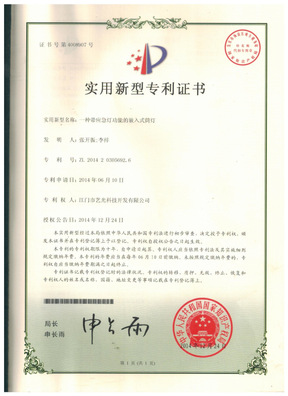 一種帶應急功能的嵌入式筒燈