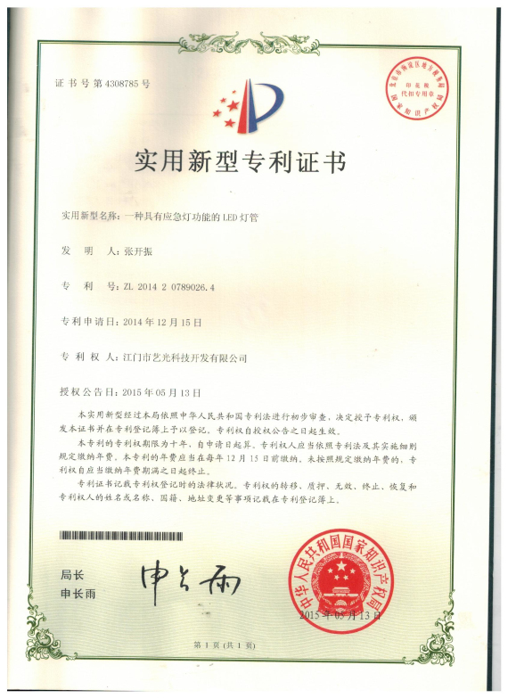 一種具有應急燈功能的LED燈管