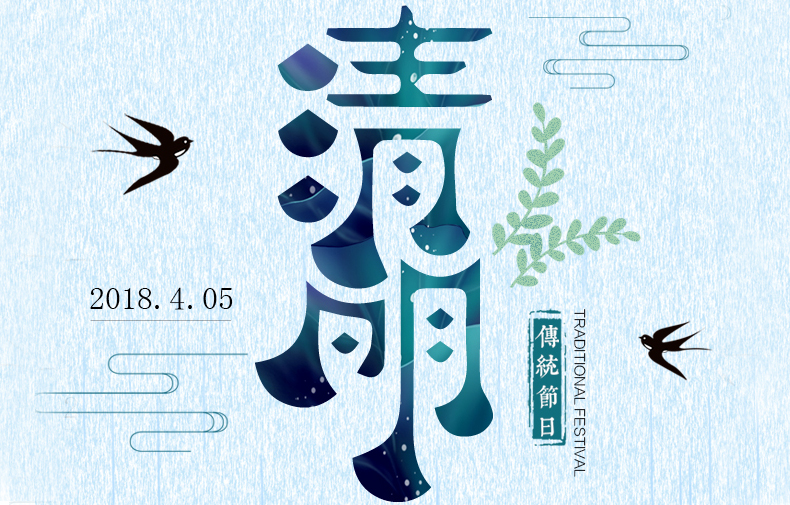 清明時節(jié) 絲絲春雨潤物，聲聲問候暖情