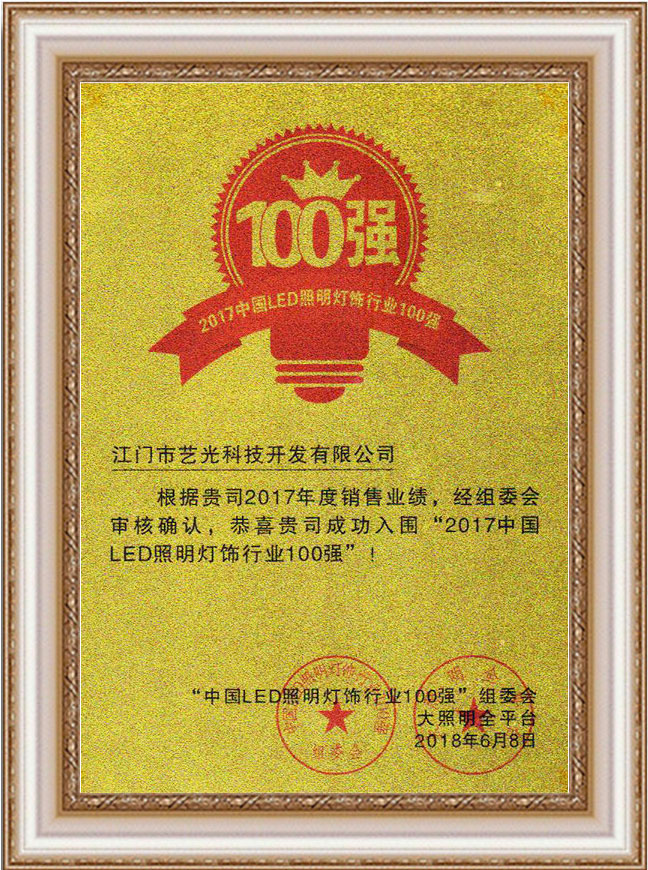 2017中國照明燈飾行業(yè)100強
