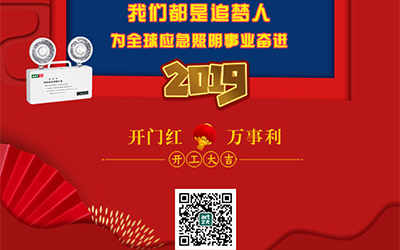 藝光2019開門紅，萬事利，我們都是追夢(mèng)人——為全球應(yīng)急照明事業(yè)奮進(jìn)