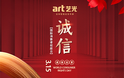 3.15消費者權(quán)益日丨讓消費更放心，藝光一直在行動