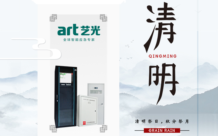 風(fēng)清清，雨明明，藝光伴您風(fēng)雨清明平安行