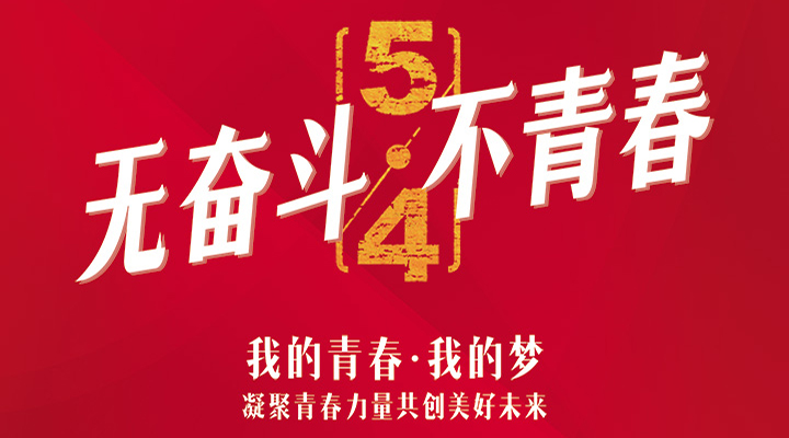 五四精神，百年傳承——無奮斗，不青春
