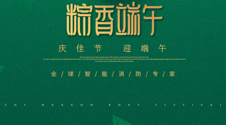 藝光消防為您“端”上祝福：祝您端午安康，萬(wàn)事如意！