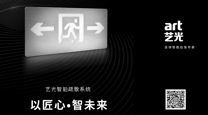 藝光智能疏散系統(tǒng)獨(dú)具優(yōu)勢(shì)，助力消防產(chǎn)業(yè)的應(yīng)用普及與升級(jí)