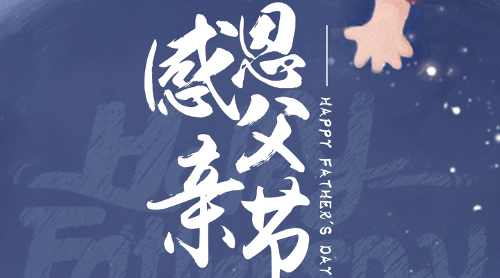 父愛又如山，偉岸且堅(jiān)強(qiáng)，父親節(jié)快樂！