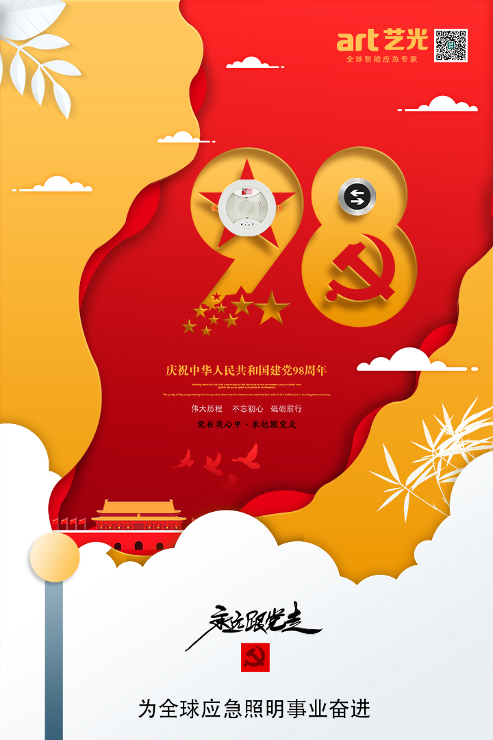 不忘初心，砥礪前行，熱烈慶祝中國(guó)共產(chǎn)黨建黨98周年