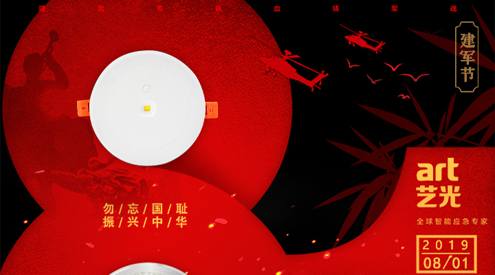 不忘國(guó)恥，振興中華，藝光為智能疏散系統(tǒng)發(fā)展而努力！