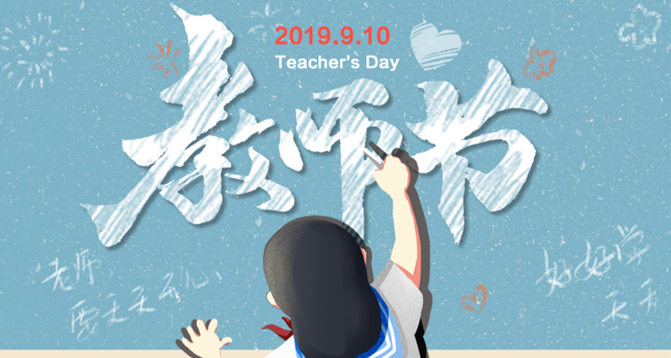 濃情九月，勿忘師恩，祝老師節(jié)日快樂！