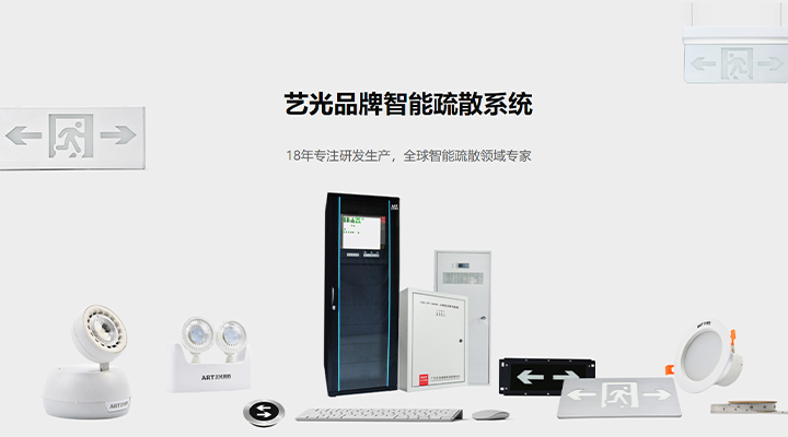 藝光智能疏散系統(tǒng)：八大技術(shù)優(yōu)勢，為生命安全保駕護(hù)航