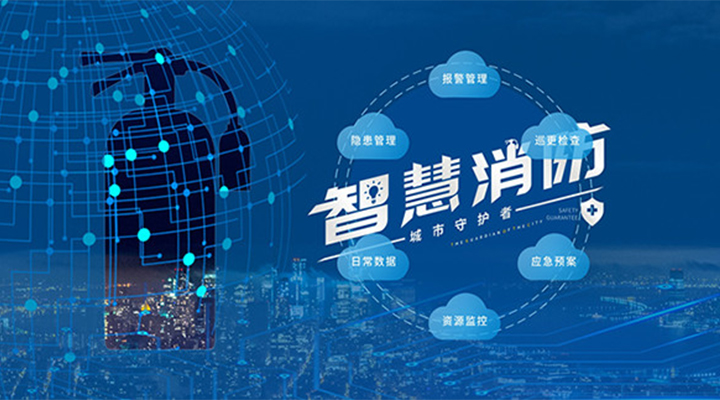 藝光助力未來智慧城市，全面推進(jìn)智能消防發(fā)展