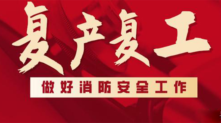 消防救援局出臺系列措施，全力支持消防產(chǎn)品生產(chǎn)企業(yè)復(fù)工復(fù)產(chǎn)