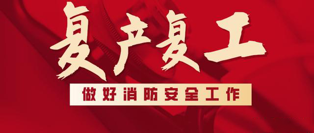 消防救援局出臺(tái)系列措施，全力支持消防產(chǎn)品生產(chǎn)企業(yè)復(fù)工復(fù)產(chǎn)