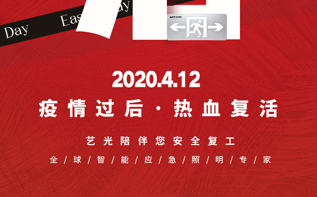 疫情過后，熱血復(fù)活，藝光陪伴您安全復(fù)工