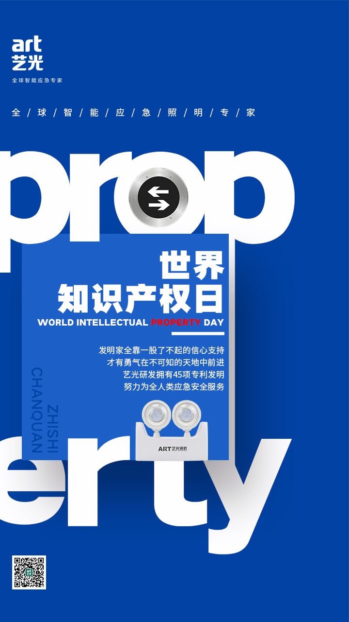 世界知識產(chǎn)權(quán)日——藝光，用科技締造安全