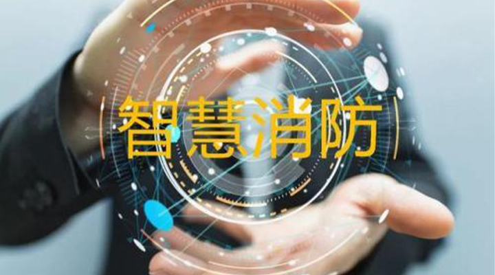 “智慧消防”被濫用了嗎？什么才是真正的智慧消防？