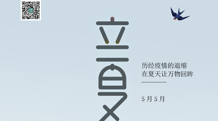 盛始夏，萬物長