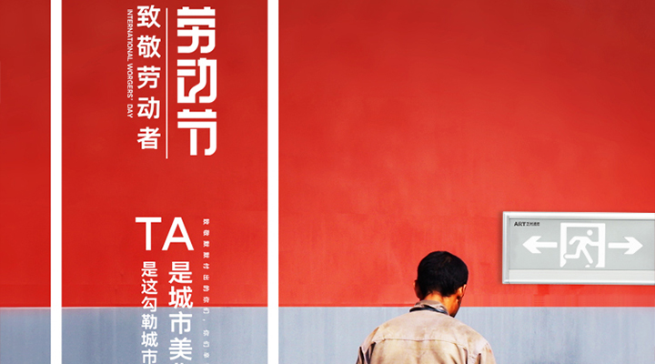 勞動節(jié)快樂！