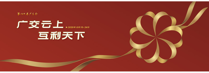 127屆廣交會進行時，廣交云上，互利天下