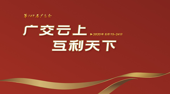 127屆廣交會進行時，廣交云上，互利天下