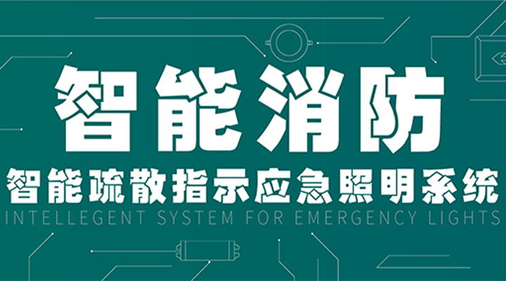 消防產業(yè)升級，藝光提供全面智能保護