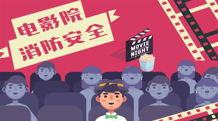 電影院恢復開放，消防安全不能忘