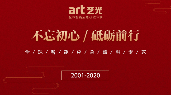 藝光消防廿載，不忘初心，繼續(xù)前行