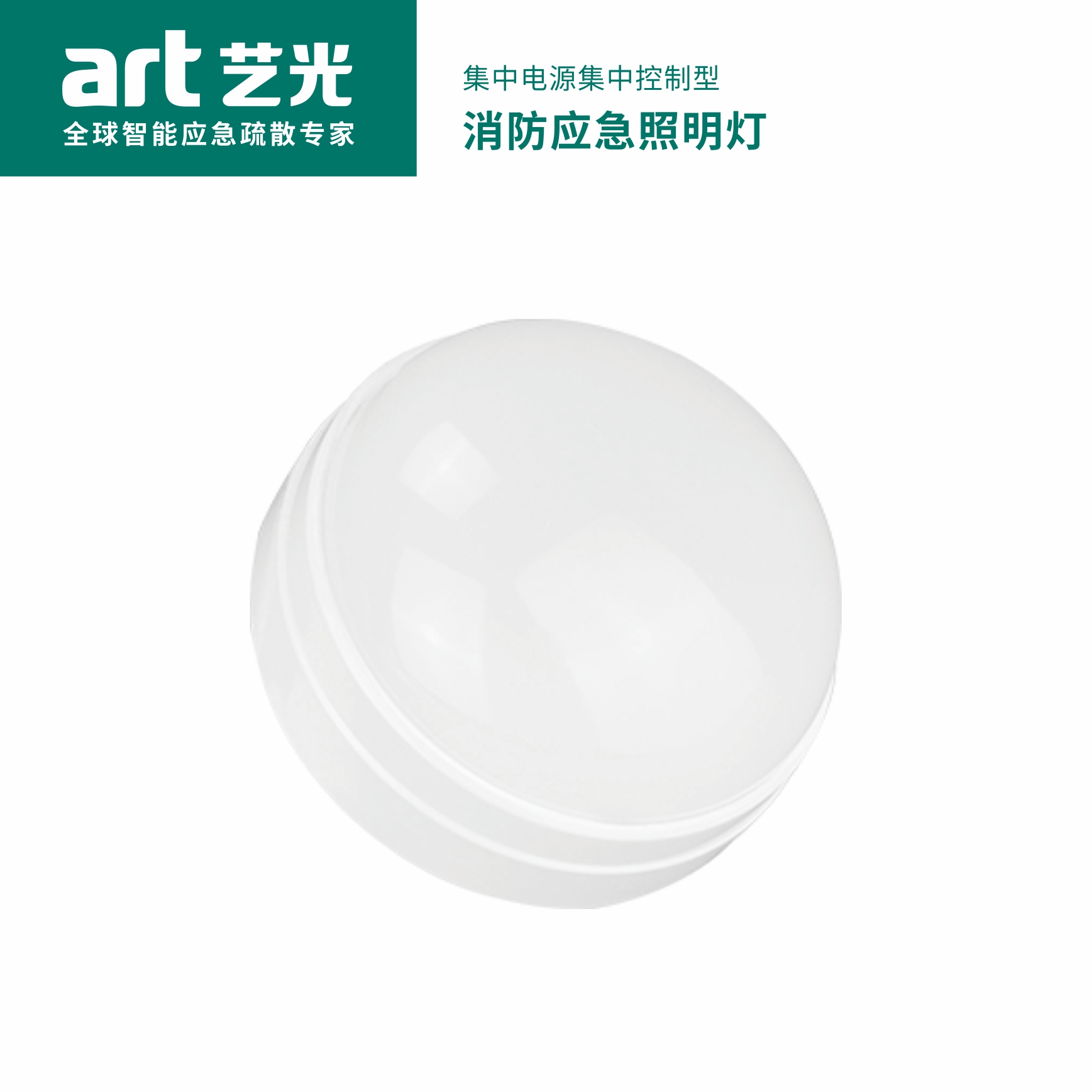 集中電源集中控制型消防應急照明燈具 S2003X