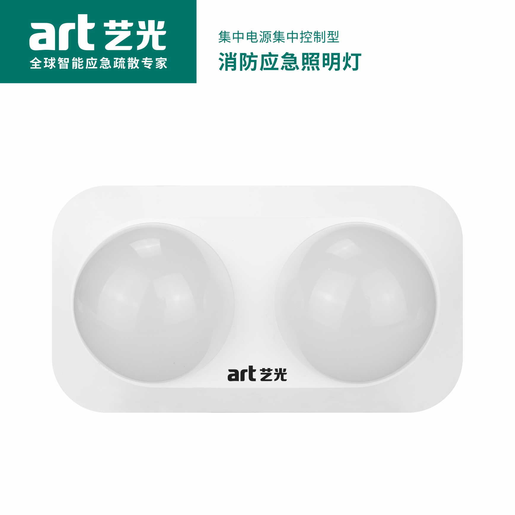 集中電源集中控制型消防應急照明燈具  S2018X