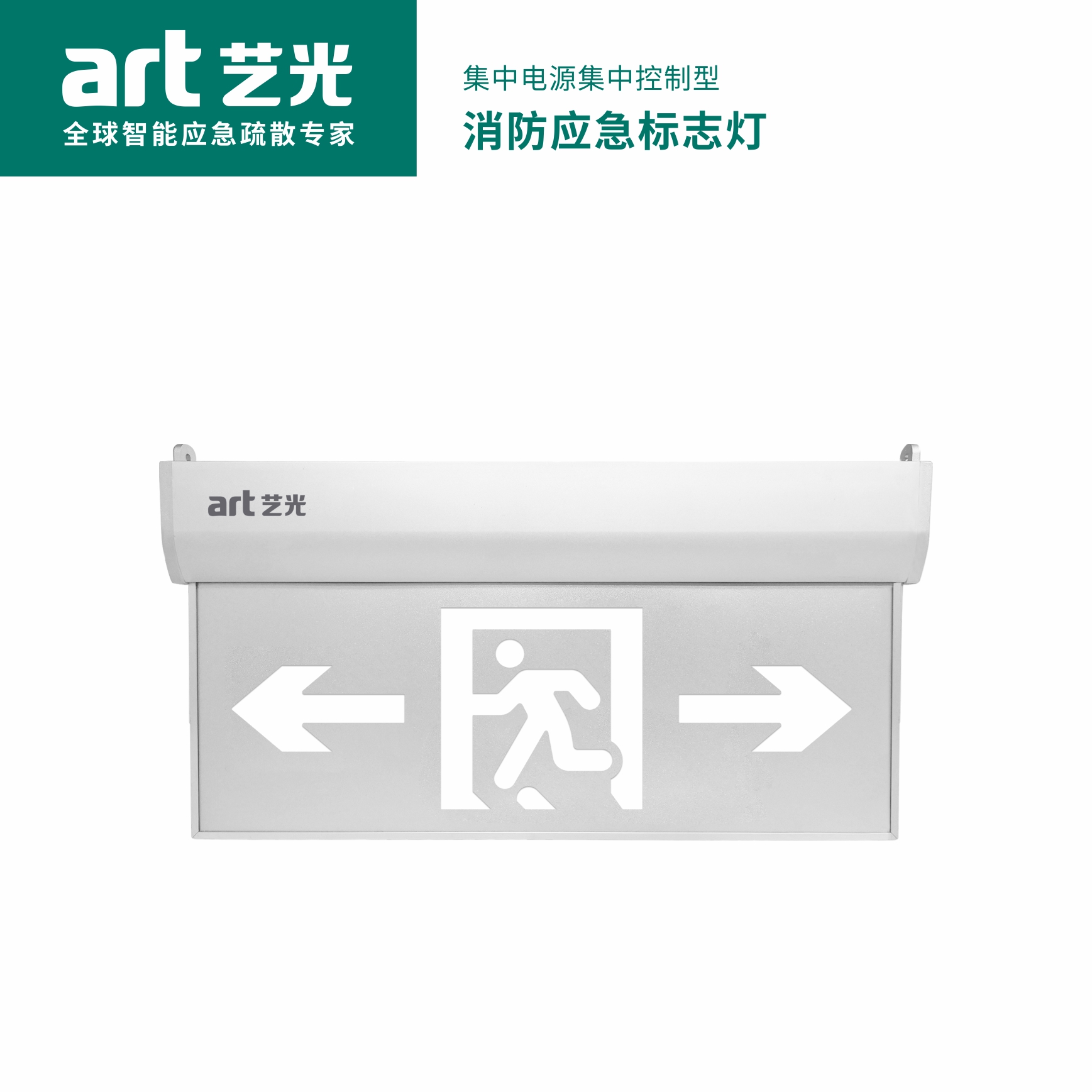 集中電源集中控制型消防應急標志燈具 S1911