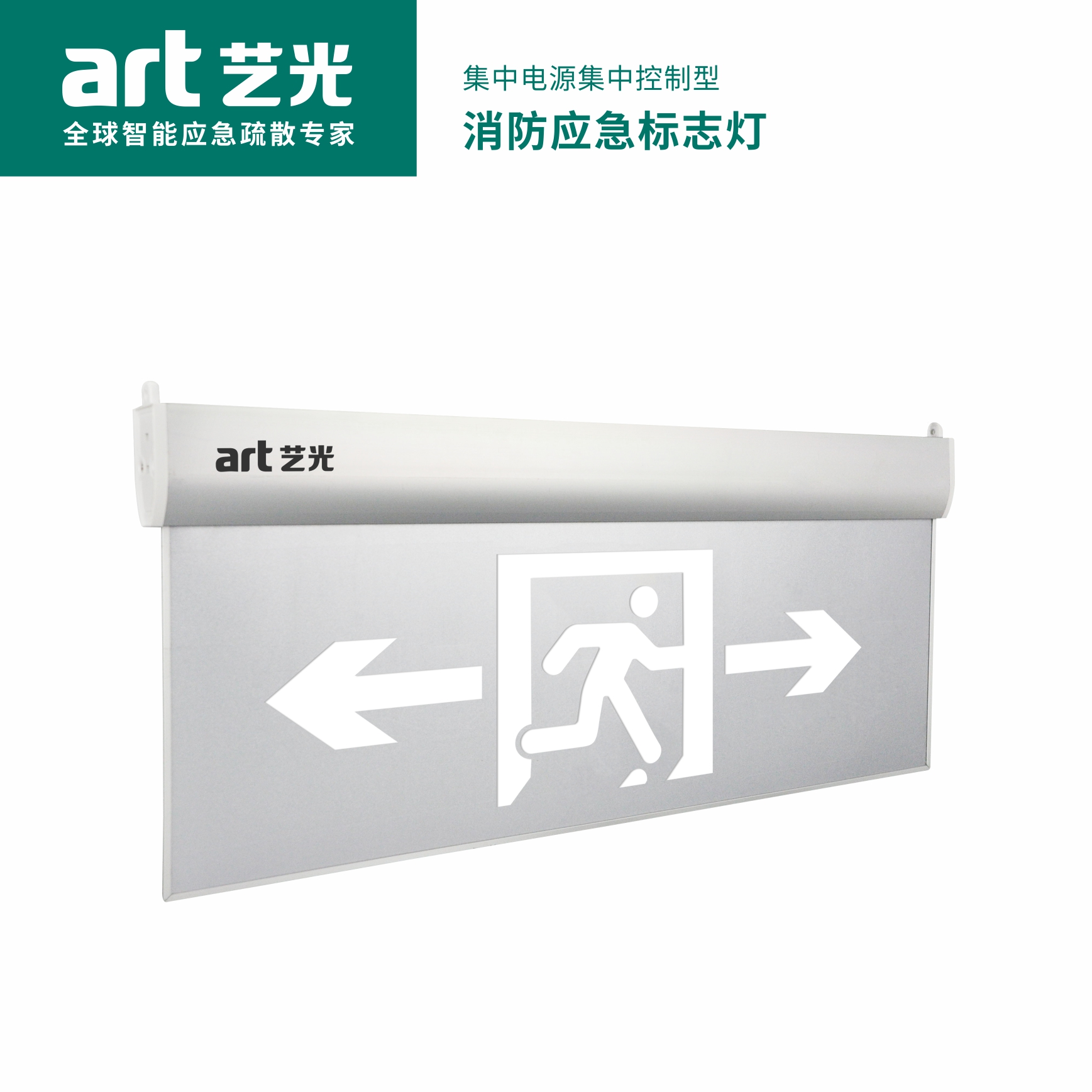 集中電源集中控制型消防應急標志燈具 S1913